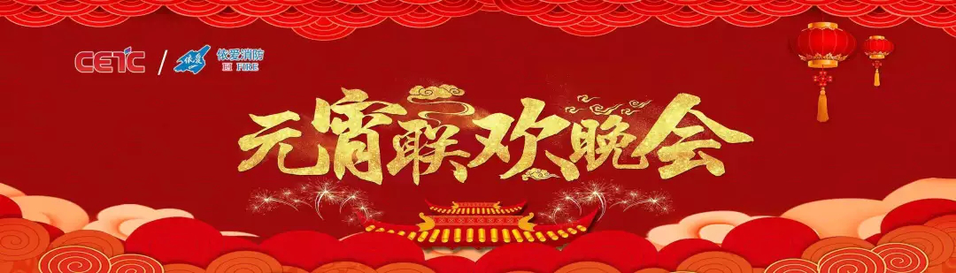 依愛(ài)消防《追夢(mèng)2019》元宵晚會(huì)精彩紛呈！