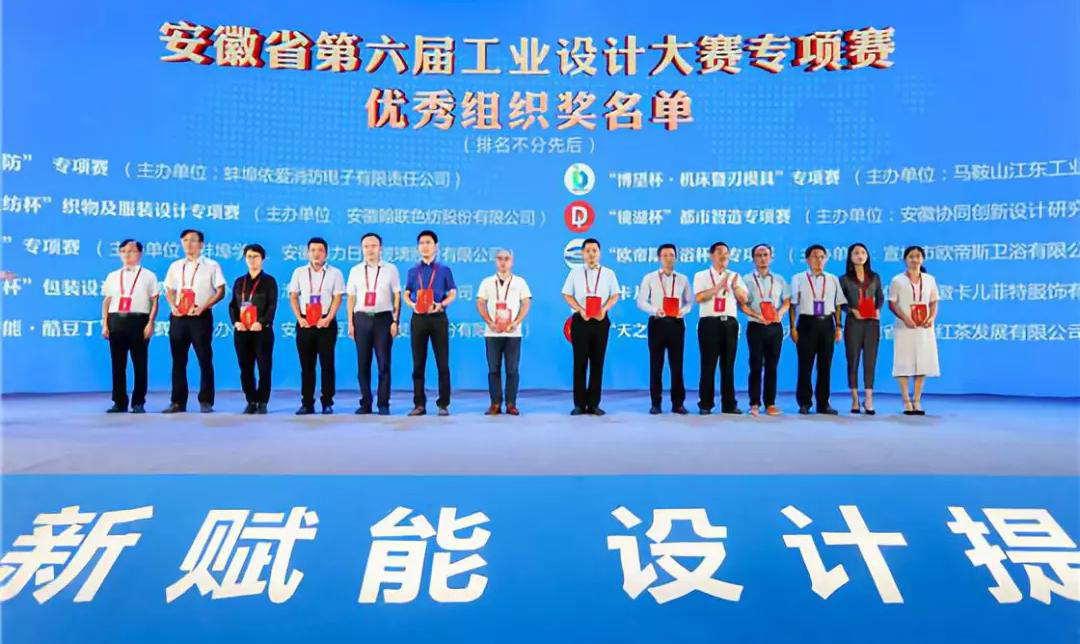 “2019安徽工業(yè)設計周”——消防公司獲得省級工業(yè)設計中心認定、工業(yè)設計大賽專項賽優(yōu)秀組織獎
