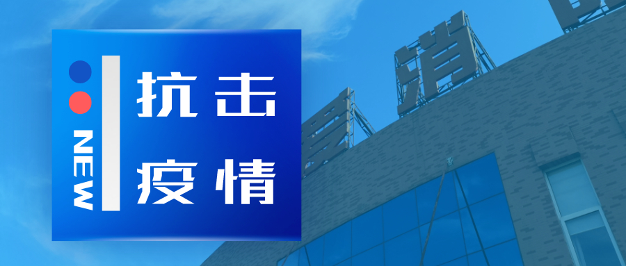 抗擊疫情，依愛消防在行動
