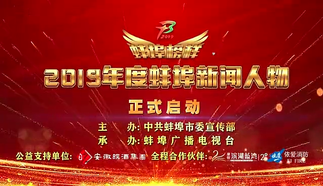 “蚌埠榜樣”2019蚌埠新聞人物頒獎典禮盛大舉行，依愛消防受邀全程支持！
