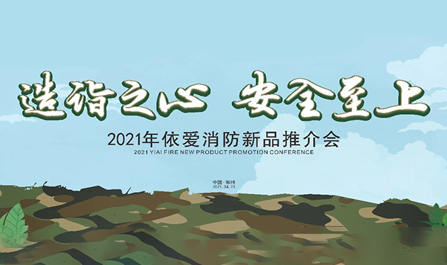 造詣之心，安全至上——依愛消防鄭州新品推介會圓滿落幕！