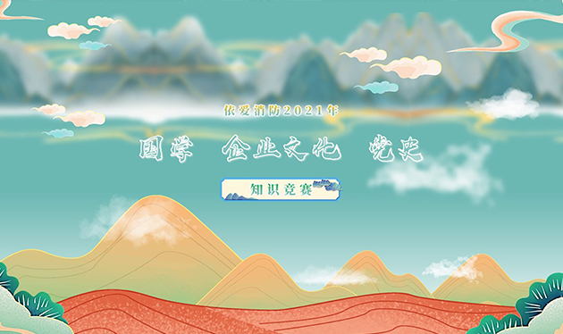 感觸經(jīng)典 啟迪智慧 感悟文化 砥礪前行——依愛消防成功舉辦2021年國學、企業(yè)文化、黨史知識競賽