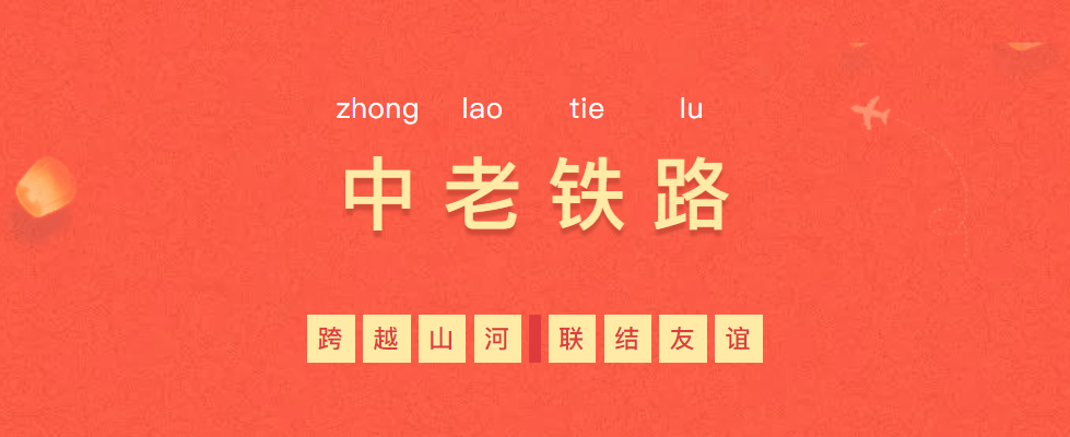 熱烈慶?！耙粠б宦贰毕笳餍皂?xiàng)目—中老鐵路全線通車！